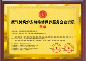 废气焚烧炉安装维修保养资质
